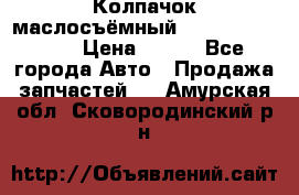 Колпачок маслосъёмный DT466 1889589C1 › Цена ­ 600 - Все города Авто » Продажа запчастей   . Амурская обл.,Сковородинский р-н